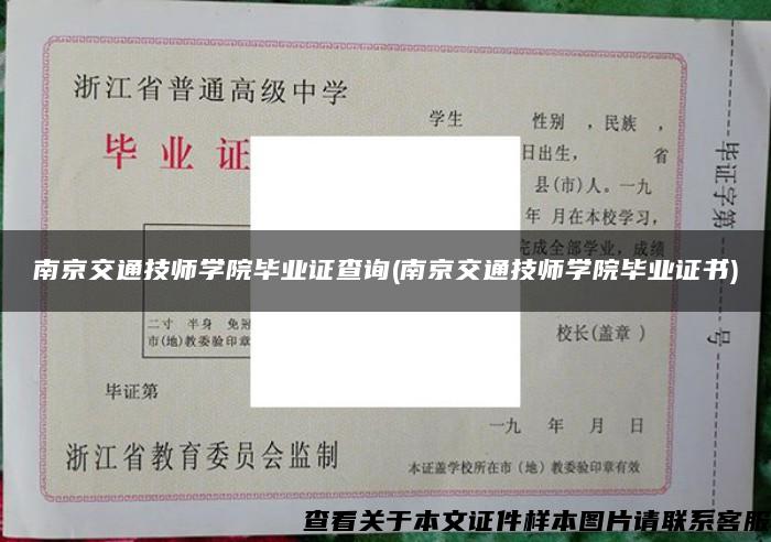 南京交通技师学院毕业证查询(南京交通技师学院毕业证书)