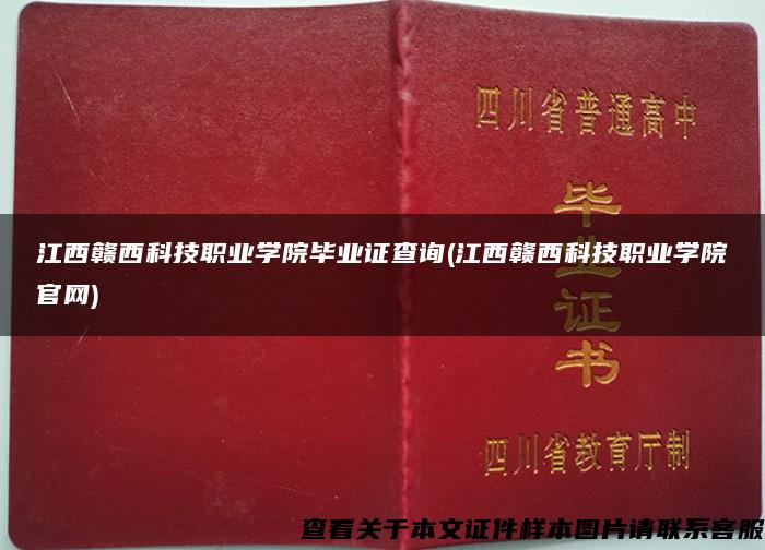 江西赣西科技职业学院毕业证查询(江西赣西科技职业学院官网)