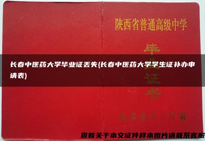 长春中医药大学毕业证丢失(长春中医药大学学生证补办申请表)