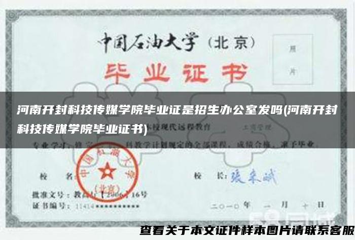 河南开封科技传媒学院毕业证是招生办公室发吗(河南开封科技传媒学院毕业证书)