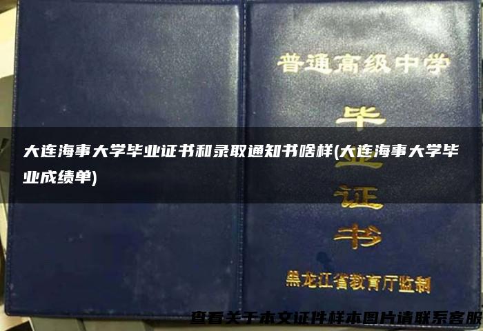 大连海事大学毕业证书和录取通知书啥样(大连海事大学毕业成绩单)