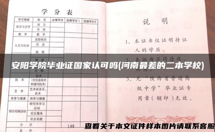 安阳学院毕业证国家认可吗(河南最差的二本学校)