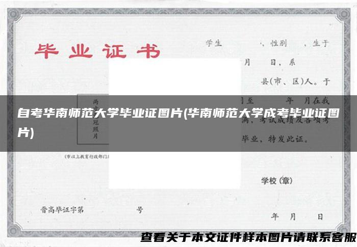 自考华南师范大学毕业证图片(华南师范大学成考毕业证图片)