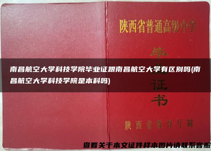 南昌航空大学科技学院毕业证跟南昌航空大学有区别吗(南昌航空大学科技学院是本科吗)