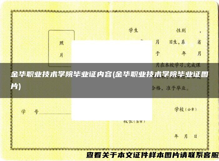 金华职业技术学院毕业证内容(金华职业技术学院毕业证图片)