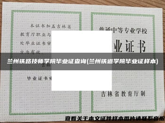 兰州铁路技师学院毕业证查询(兰州铁道学院毕业证样本)