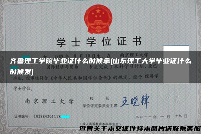 齐鲁理工学院毕业证什么时候拿(山东理工大学毕业证什么时候发)