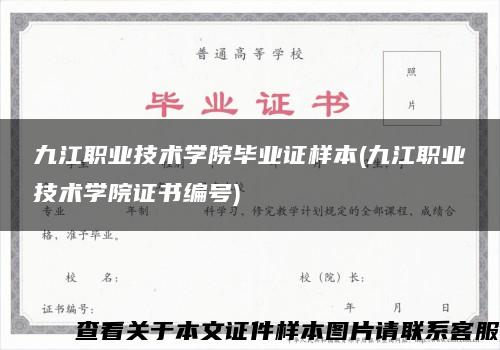 九江职业技术学院毕业证样本(九江职业技术学院证书编号)