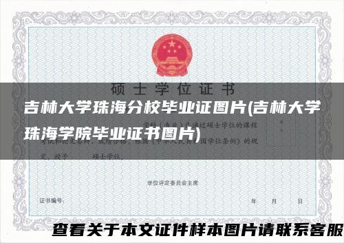 吉林大学珠海分校毕业证图片(吉林大学珠海学院毕业证书图片)