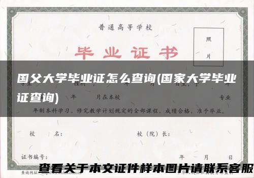 国父大学毕业证怎么查询(国家大学毕业证查询)