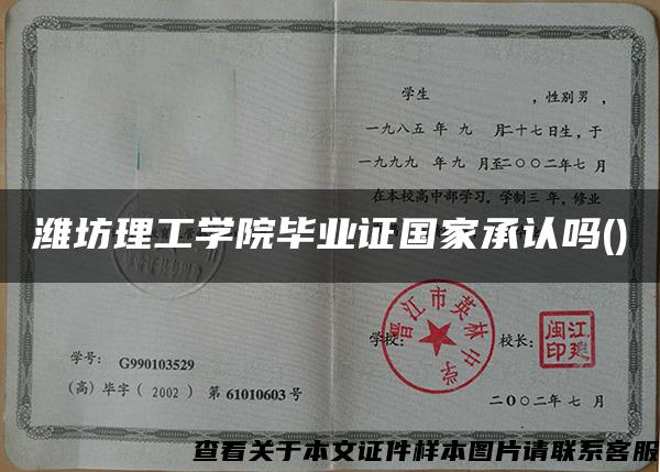 潍坊理工学院毕业证国家承认吗()