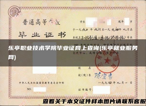 乐亭职业技术学院毕业证网上查询(乐亭就业服务网)