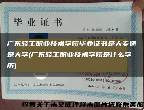 广东轻工职业技术学院毕业证书是大专还是大学(广东轻工职业技术学院是什么学历)