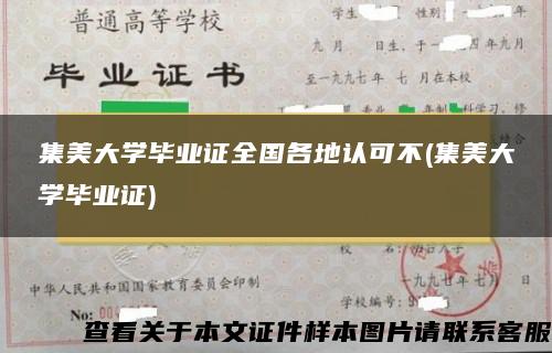 集美大学毕业证全国各地认可不(集美大学毕业证)