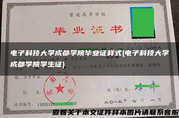 电子科技大学成都学院毕业证样式(电子科技大学成都学院学生证)