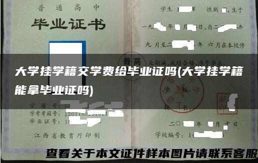 大学挂学籍交学费给毕业证吗(大学挂学籍能拿毕业证吗)