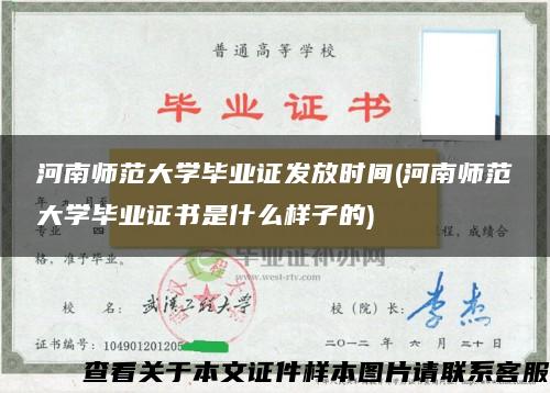 河南师范大学毕业证发放时间(河南师范大学毕业证书是什么样子的)