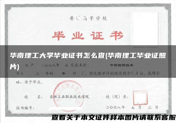 华南理工大学毕业证书怎么查(华南理工毕业证照片)