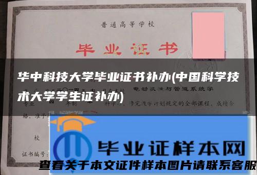 华中科技大学毕业证书补办(中国科学技术大学学生证补办)