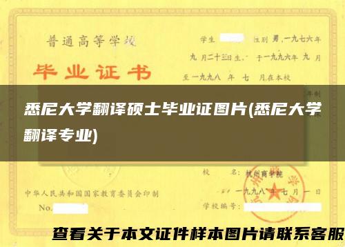 悉尼大学翻译硕士毕业证图片(悉尼大学翻译专业)