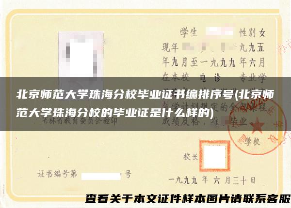 北京师范大学珠海分校毕业证书编排序号(北京师范大学珠海分校的毕业证是什么样的)