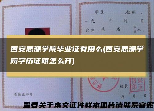 西安思源学院毕业证有用么(西安思源学院学历证明怎么开)