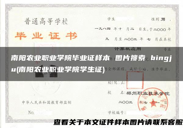 南阳农业职业学院毕业证样本 图片搜索 bingju(南阳农业职业学院学生证)