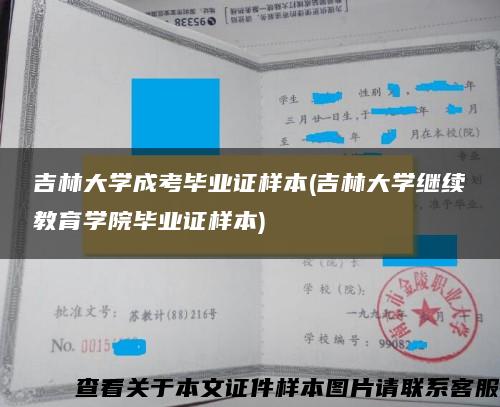 吉林大学成考毕业证样本(吉林大学继续教育学院毕业证样本)