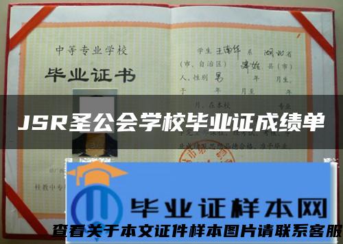 JSR圣公会学校毕业证成绩单