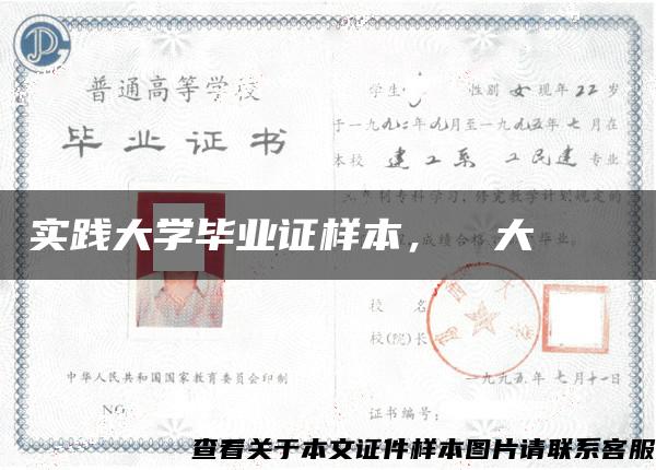 实践大学毕业证样本，實踐大學畢業證書