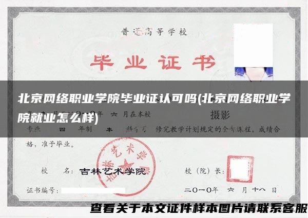 北京网络职业学院毕业证认可吗(北京网络职业学院就业怎么样)