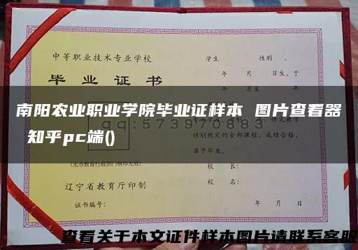 南阳农业职业学院毕业证样本 图片查看器 知乎pc端()