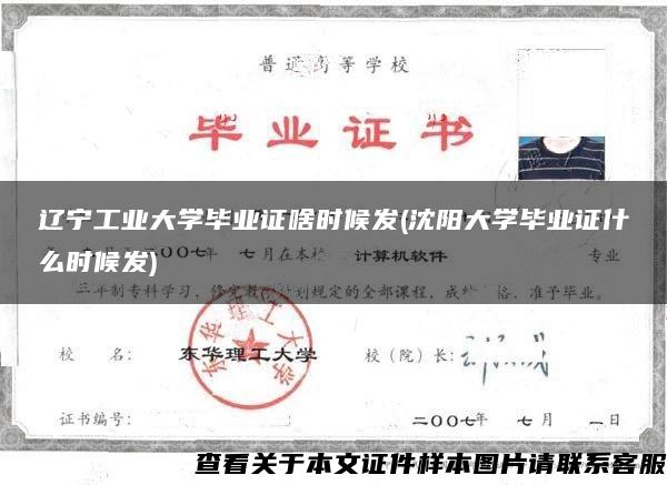 辽宁工业大学毕业证啥时候发(沈阳大学毕业证什么时候发)