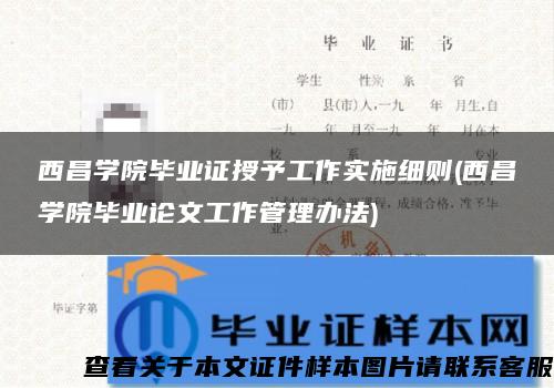 西昌学院毕业证授予工作实施细则(西昌学院毕业论文工作管理办法)