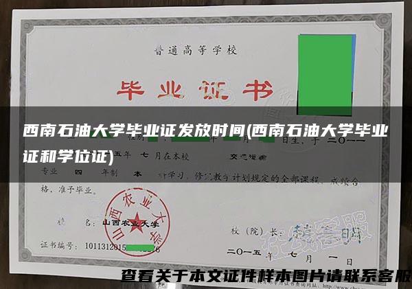 西南石油大学毕业证发放时间(西南石油大学毕业证和学位证)