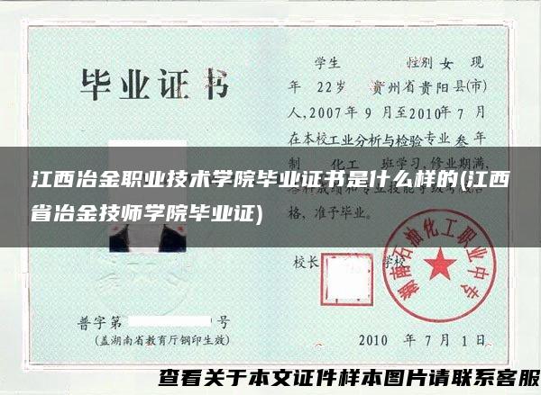 江西冶金职业技术学院毕业证书是什么样的(江西省冶金技师学院毕业证)