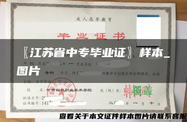 〖江苏省中专毕业证〗样本_图片