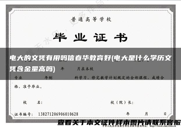 电大的文凭有用吗信春华教育好(电大是什么学历文凭含金量高吗)