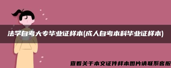 法学自考大专毕业证样本(成人自考本科毕业证样本)