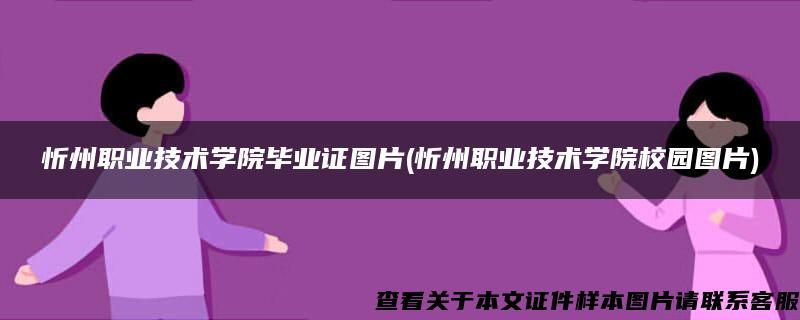 忻州职业技术学院毕业证图片(忻州职业技术学院校园图片)