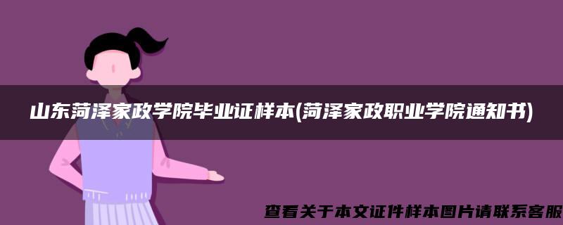 山东菏泽家政学院毕业证样本(菏泽家政职业学院通知书)