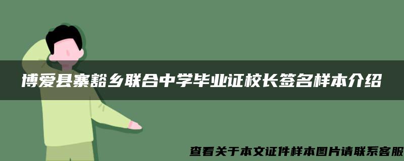 博爱县寨豁乡联合中学毕业证校长签名样本介绍