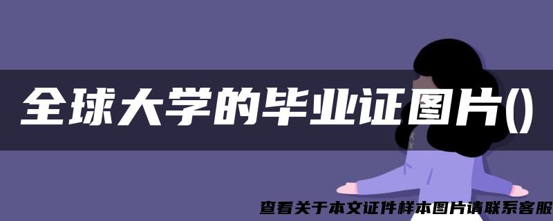 全球大学的毕业证图片()