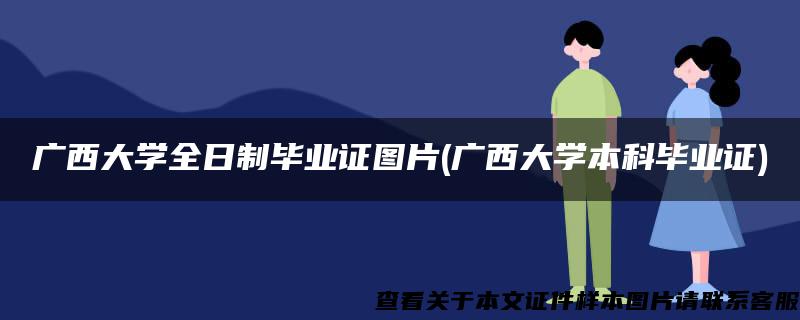 广西大学全日制毕业证图片(广西大学本科毕业证)