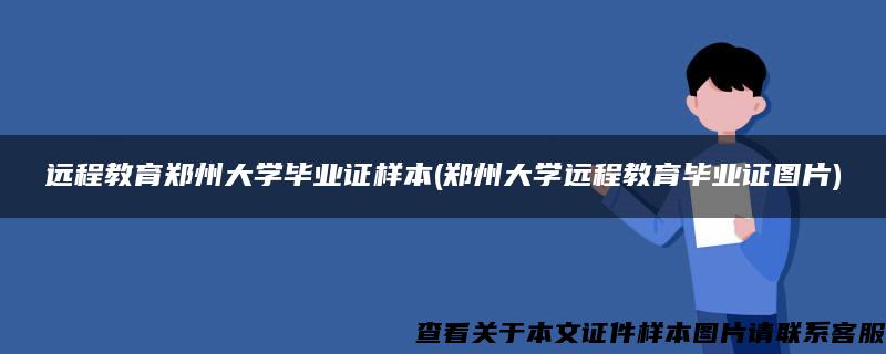 远程教育郑州大学毕业证样本(郑州大学远程教育毕业证图片)