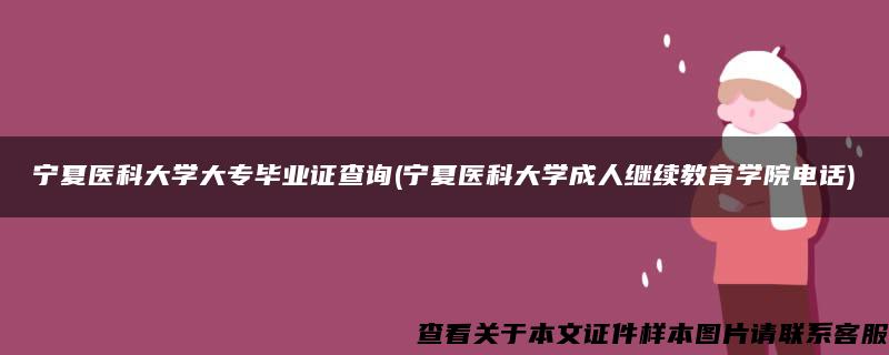 宁夏医科大学大专毕业证查询(宁夏医科大学成人继续教育学院电话)