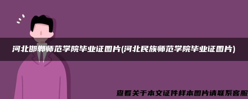 河北邯郸师范学院毕业证图片(河北民族师范学院毕业证图片)