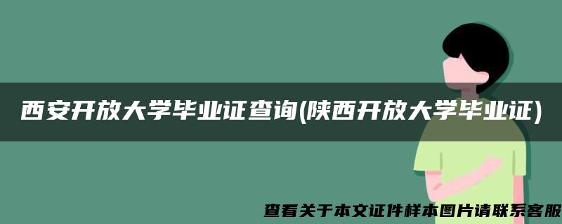 西安开放大学毕业证查询(陕西开放大学毕业证)