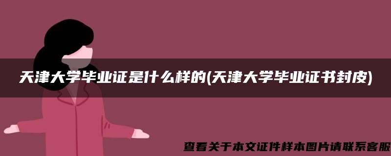 天津大学毕业证是什么样的(天津大学毕业证书封皮)