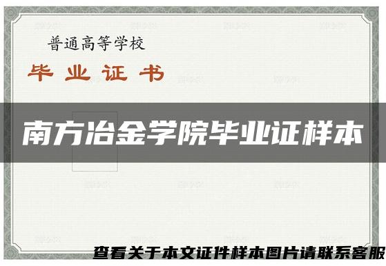 南方冶金学院毕业证样本